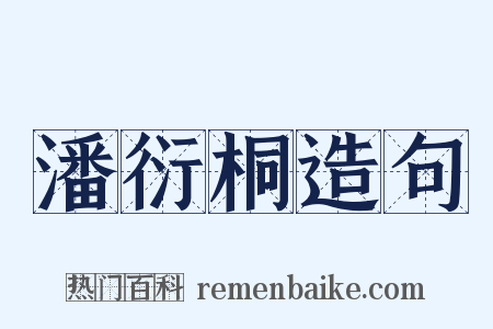 潘衍桐造句是什么意思的图片